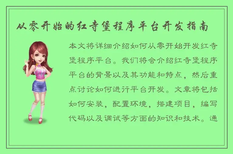 从零开始的红寺堡程序平台开发指南