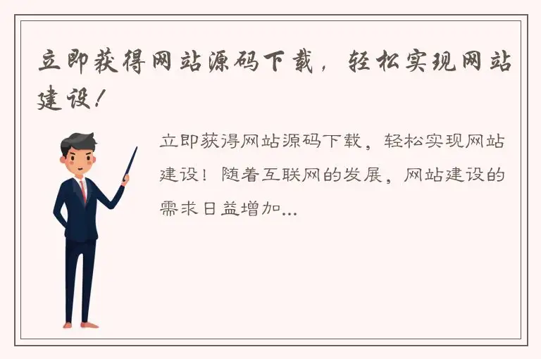 立即获得网站源码下载，轻松实现网站建设！