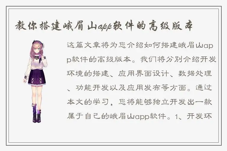 教你搭建峨眉山app软件的高级版本