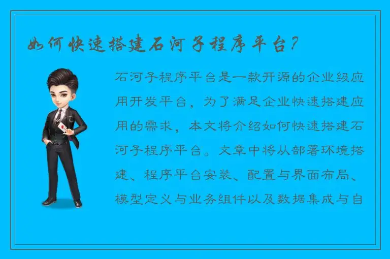 如何快速搭建石河子程序平台？