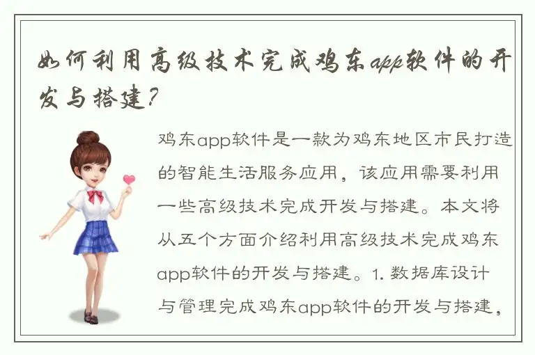 如何利用高级技术完成鸡东app软件的开发与搭建？
