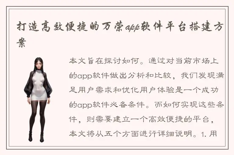 打造高效便捷的万荣app软件平台搭建方案