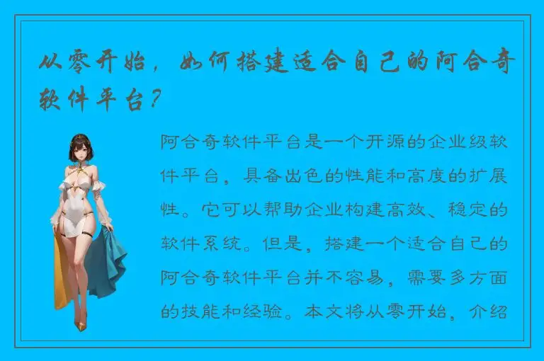 从零开始，如何搭建适合自己的阿合奇软件平台？