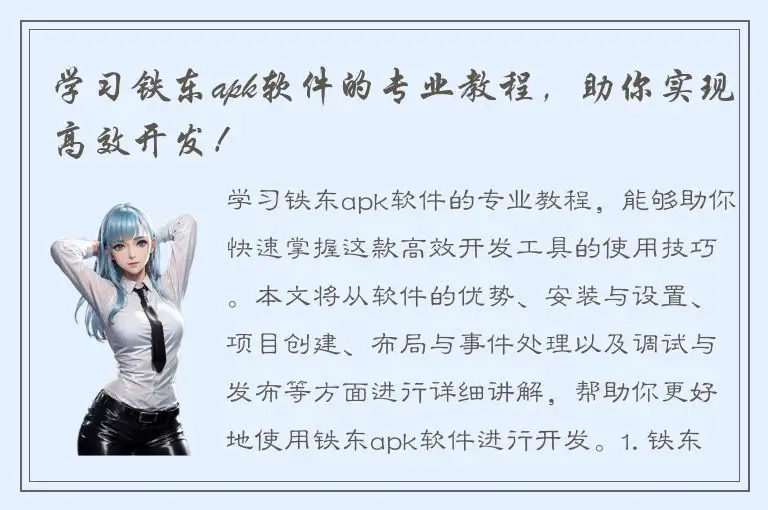 学习铁东apk软件的专业教程，助你实现高效开发！