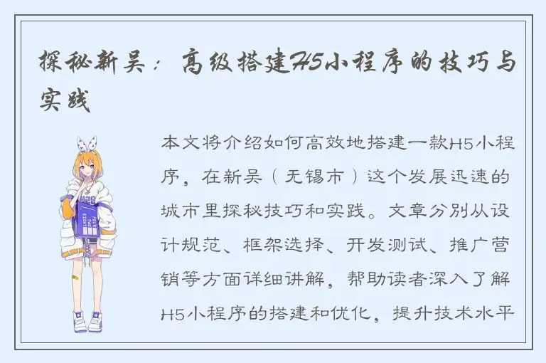 探秘新吴：高级搭建H5小程序的技巧与实践