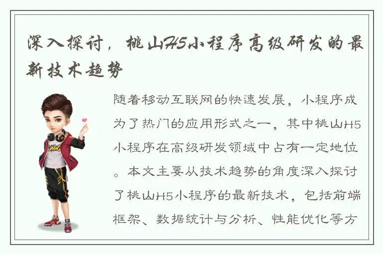 深入探讨，桃山H5小程序高级研发的最新技术趋势