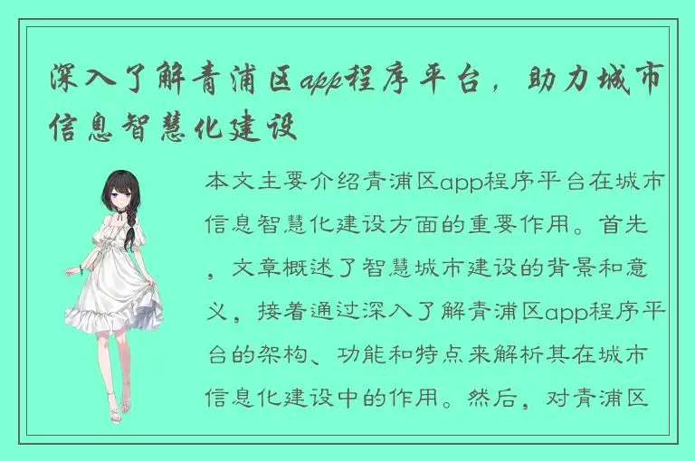 深入了解青浦区app程序平台，助力城市信息智慧化建设