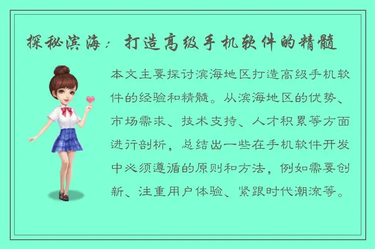 探秘滨海：打造高级手机软件的精髓