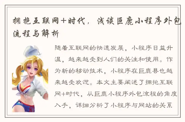 拥抱互联网+时代，浅谈巨鹿小程序外包流程与解析