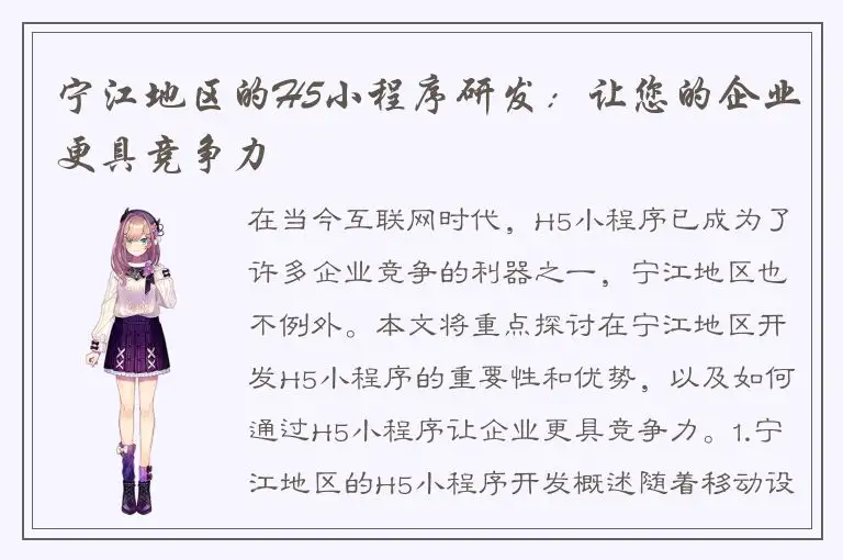 宁江地区的H5小程序研发：让您的企业更具竞争力