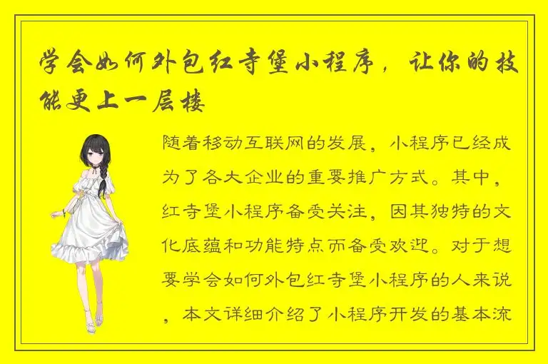 学会如何外包红寺堡小程序，让你的技能更上一层楼