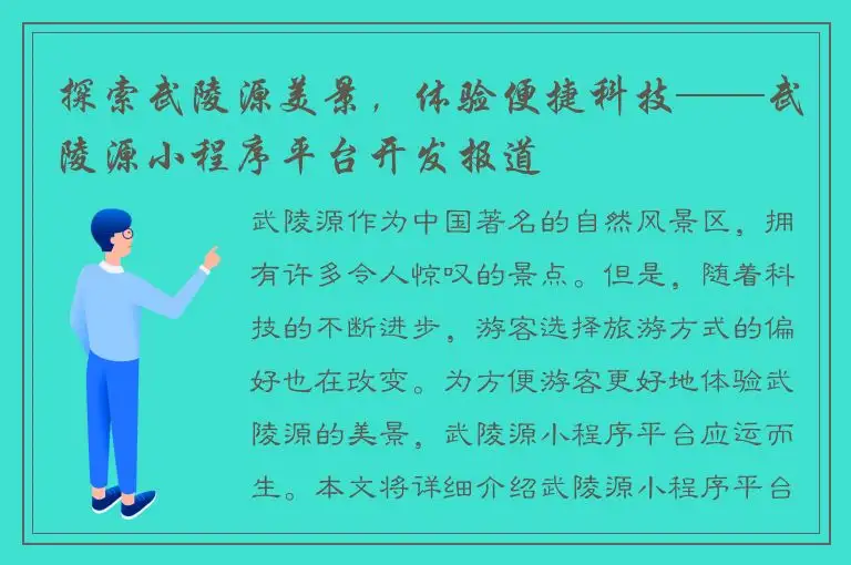 探索武陵源美景，体验便捷科技——武陵源小程序平台开发报道