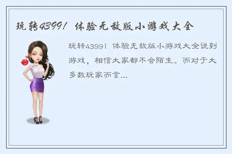 玩转4399！体验无敌版小游戏大全