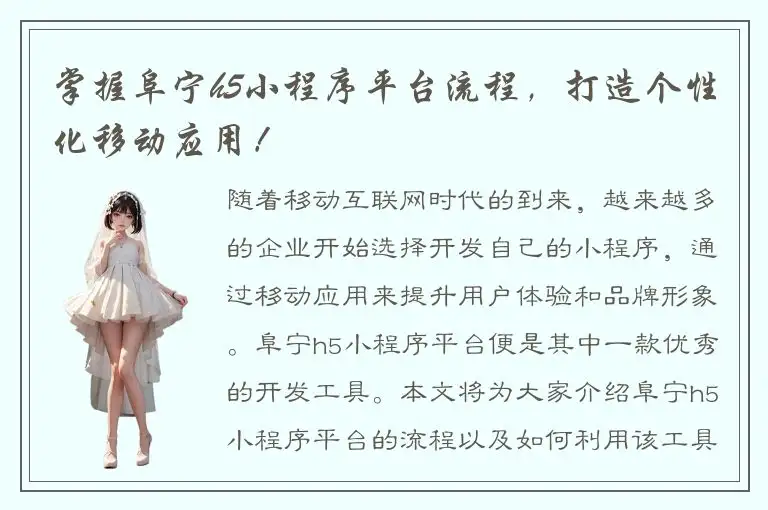 掌握阜宁h5小程序平台流程，打造个性化移动应用！