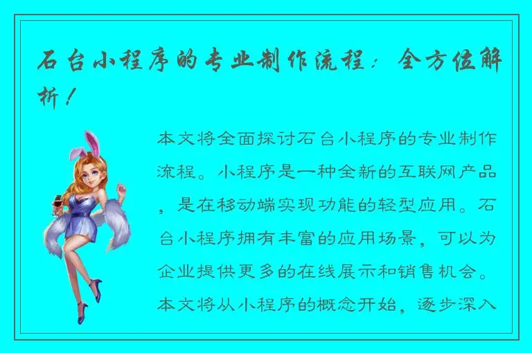 石台小程序的专业制作流程：全方位解析！
