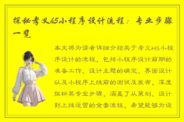 探秘孝义h5小程序设计流程：专业步骤一览