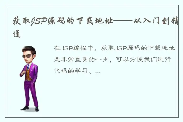 获取JSP源码的下载地址——从入门到精通