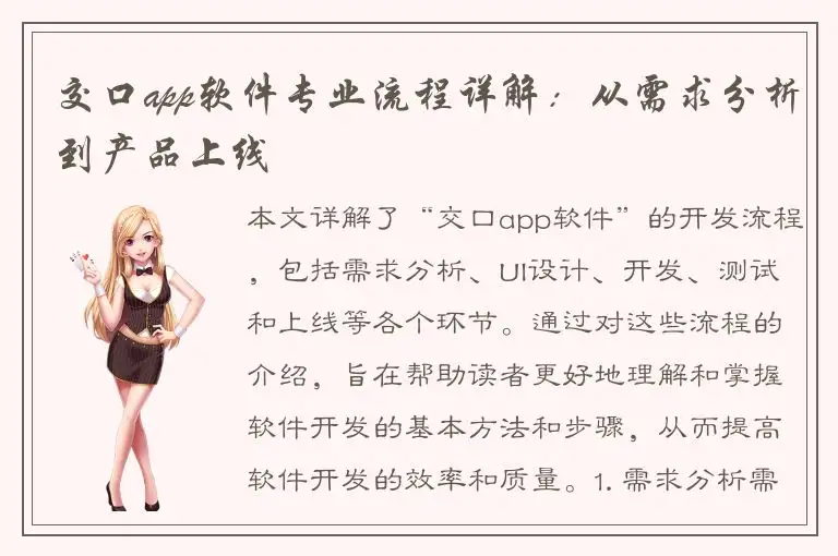 交口app软件专业流程详解：从需求分析到产品上线