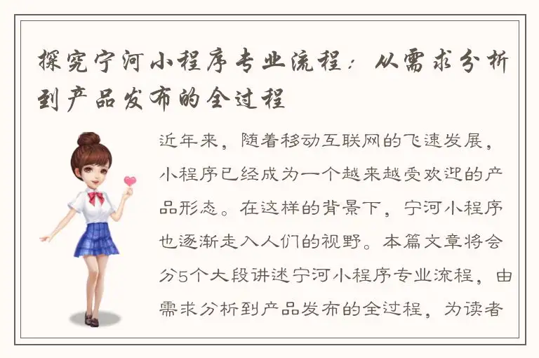 探究宁河小程序专业流程：从需求分析到产品发布的全过程