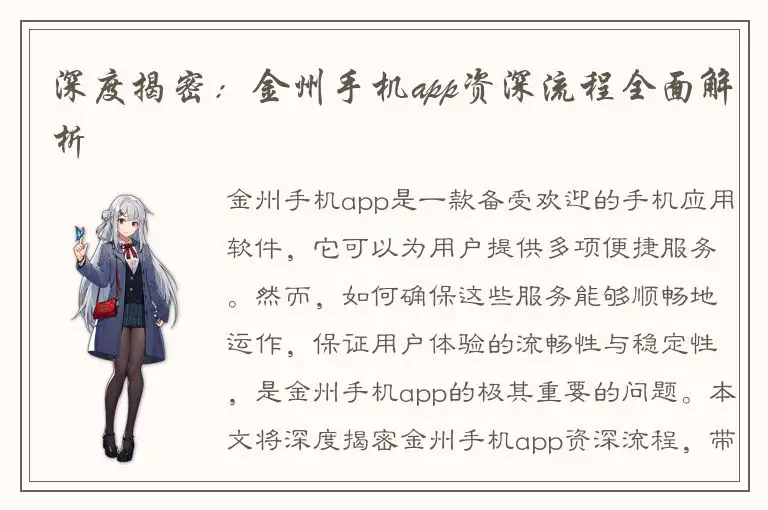 深度揭密：金州手机app资深流程全面解析