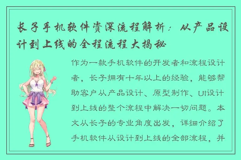 长子手机软件资深流程解析：从产品设计到上线的全程流程大揭秘