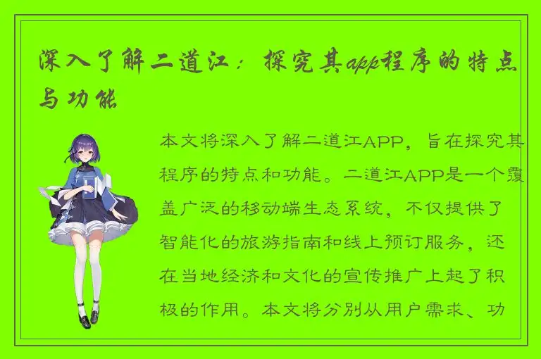 深入了解二道江：探究其app程序的特点与功能