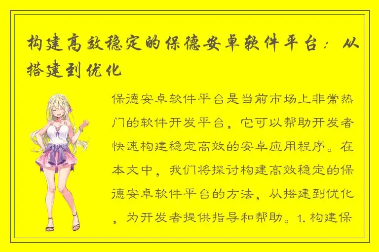 构建高效稳定的保德安卓软件平台：从搭建到优化