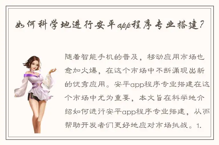 如何科学地进行安平app程序专业搭建？