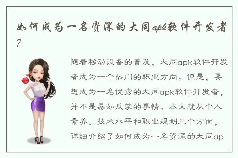 如何成为一名资深的大同apk软件开发者？