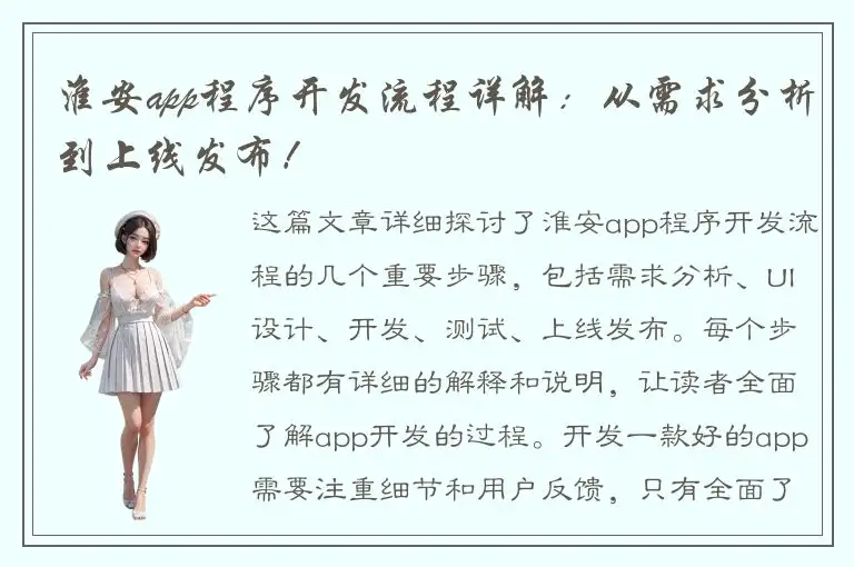 淮安app程序开发流程详解：从需求分析到上线发布！