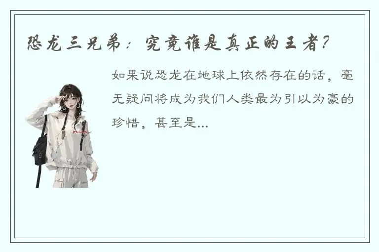 恐龙三兄弟：究竟谁是真正的王者？