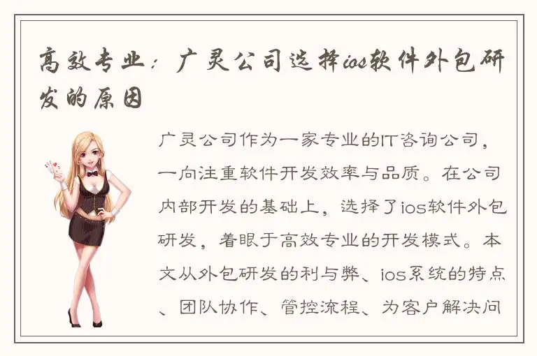 高效专业：广灵公司选择ios软件外包研发的原因