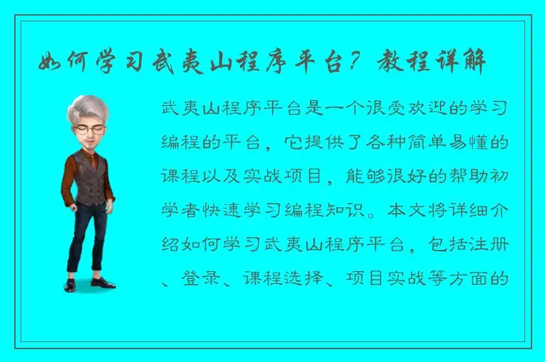 如何学习武夷山程序平台？教程详解