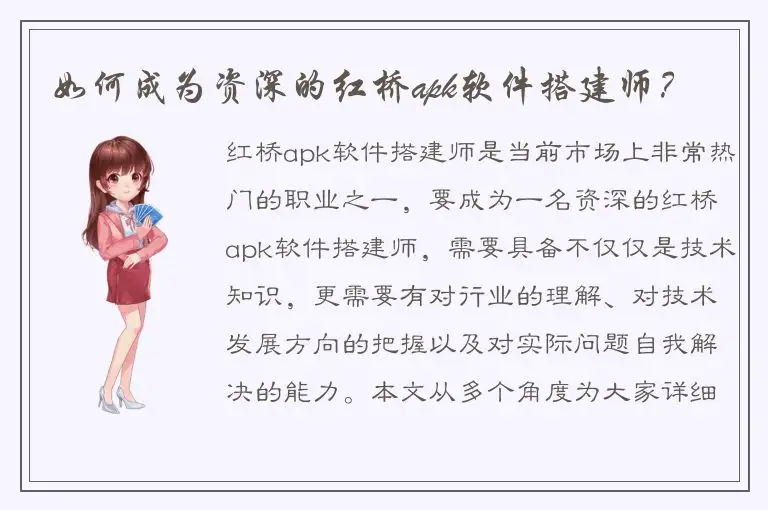 如何成为资深的红桥apk软件搭建师？