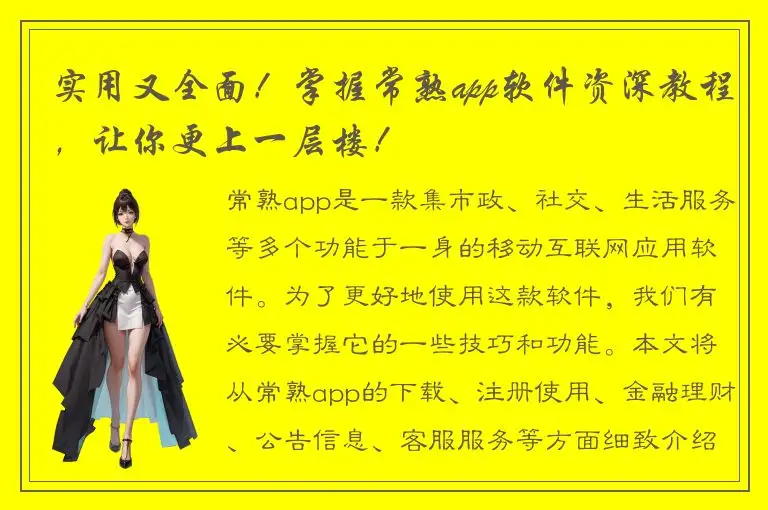 实用又全面！掌握常熟app软件资深教程，让你更上一层楼！