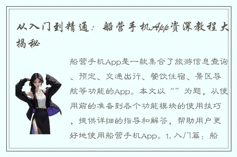 从入门到精通：船营手机App资深教程大揭秘