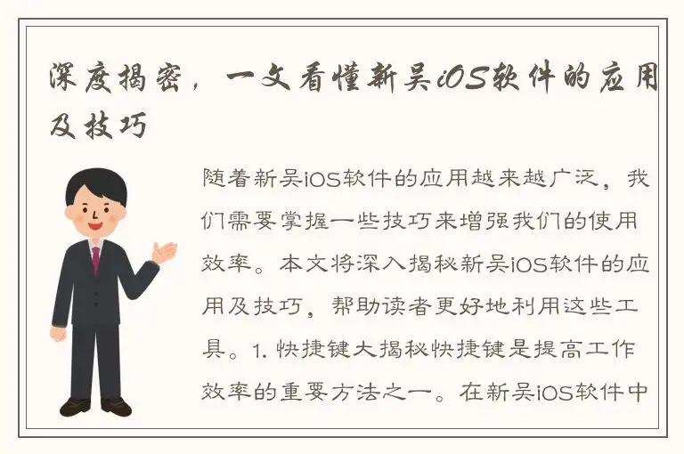 深度揭密，一文看懂新吴iOS软件的应用及技巧