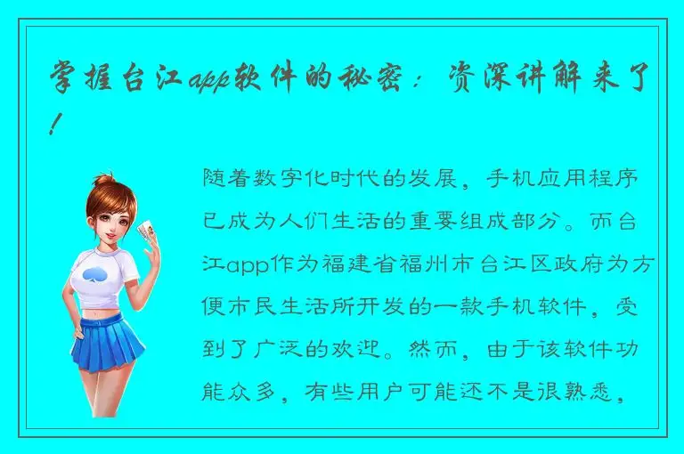 掌握台江app软件的秘密：资深讲解来了！