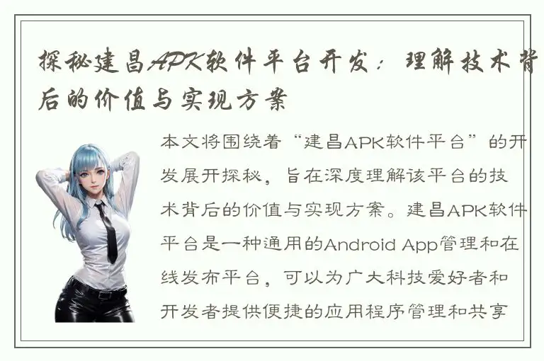 探秘建昌APK软件平台开发：理解技术背后的价值与实现方案