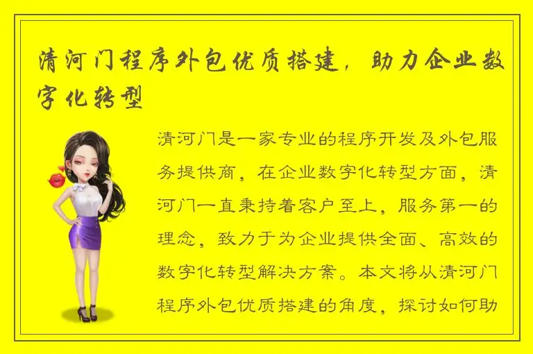 清河门程序外包优质搭建，助力企业数字化转型