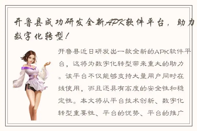开鲁县成功研发全新APK软件平台，助力数字化转型！