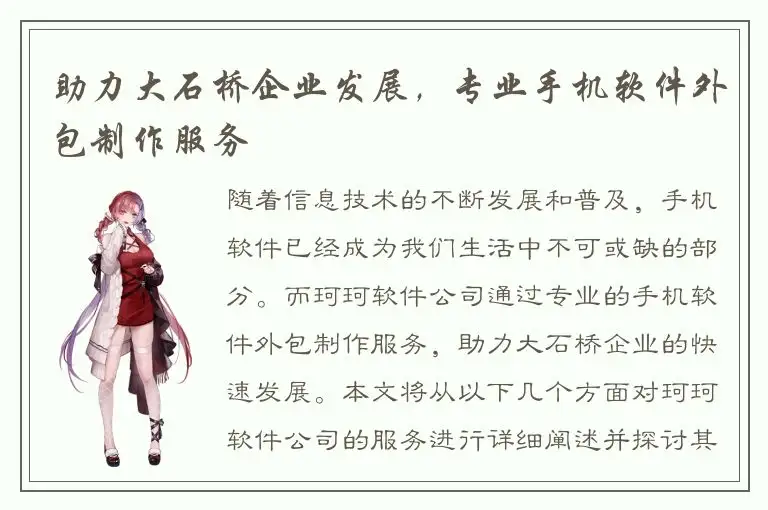 助力大石桥企业发展，专业手机软件外包制作服务