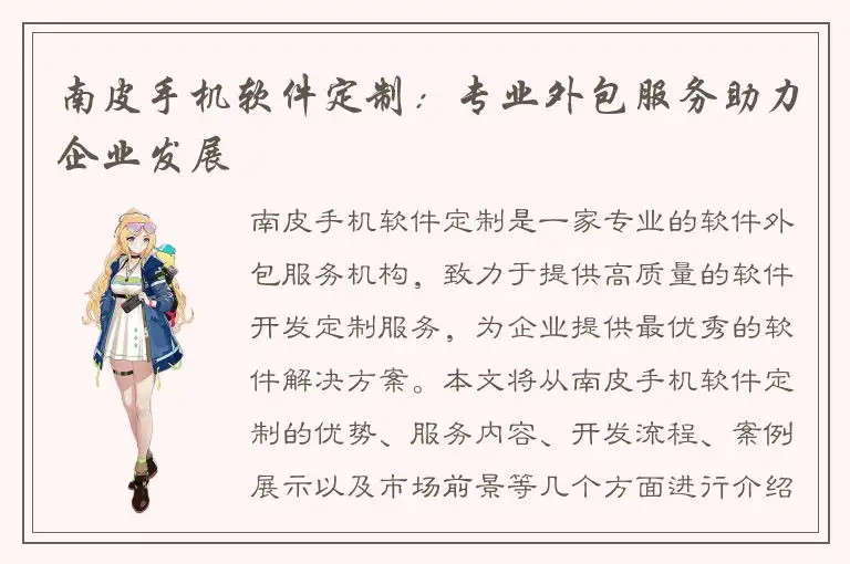 南皮手机软件定制：专业外包服务助力企业发展