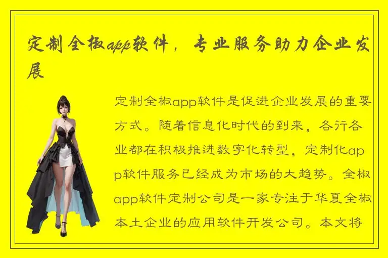 定制全椒app软件，专业服务助力企业发展