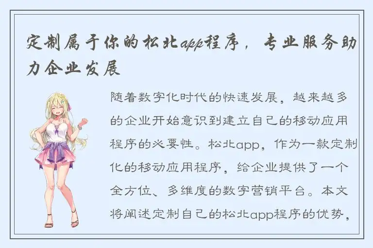 定制属于你的松北app程序，专业服务助力企业发展