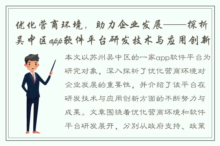 优化营商环境，助力企业发展——探析吴中区app软件平台研发技术与应用创新