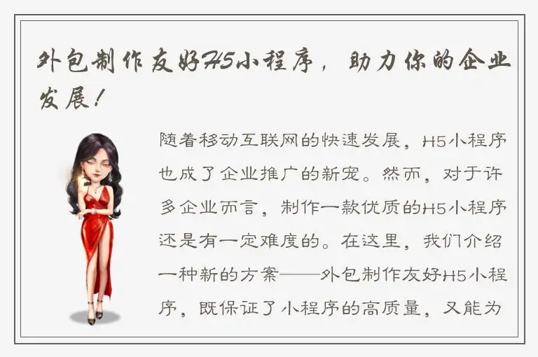 外包制作友好H5小程序，助力你的企业发展！