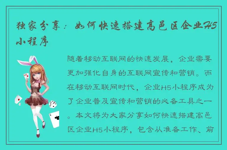 独家分享：如何快速搭建高邑区企业H5小程序