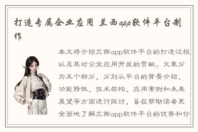 打造专属企业应用 兰西app软件平台制作