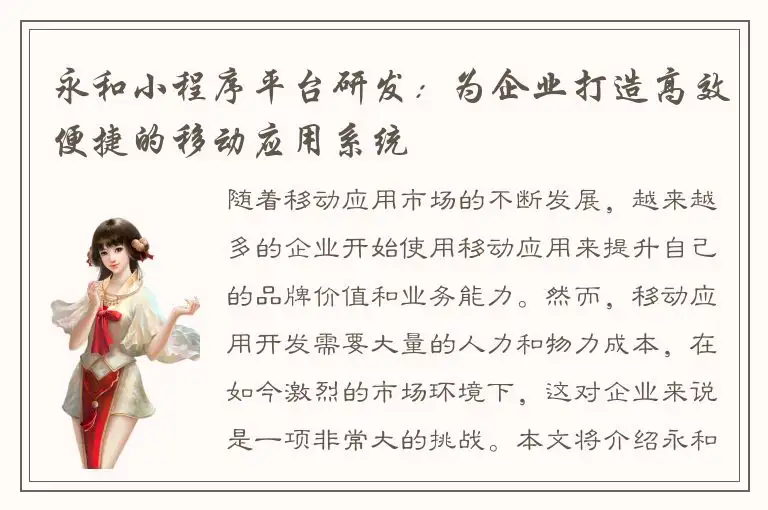 永和小程序平台研发：为企业打造高效便捷的移动应用系统